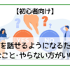 初心者が英語を話せるようになるために必要なこと