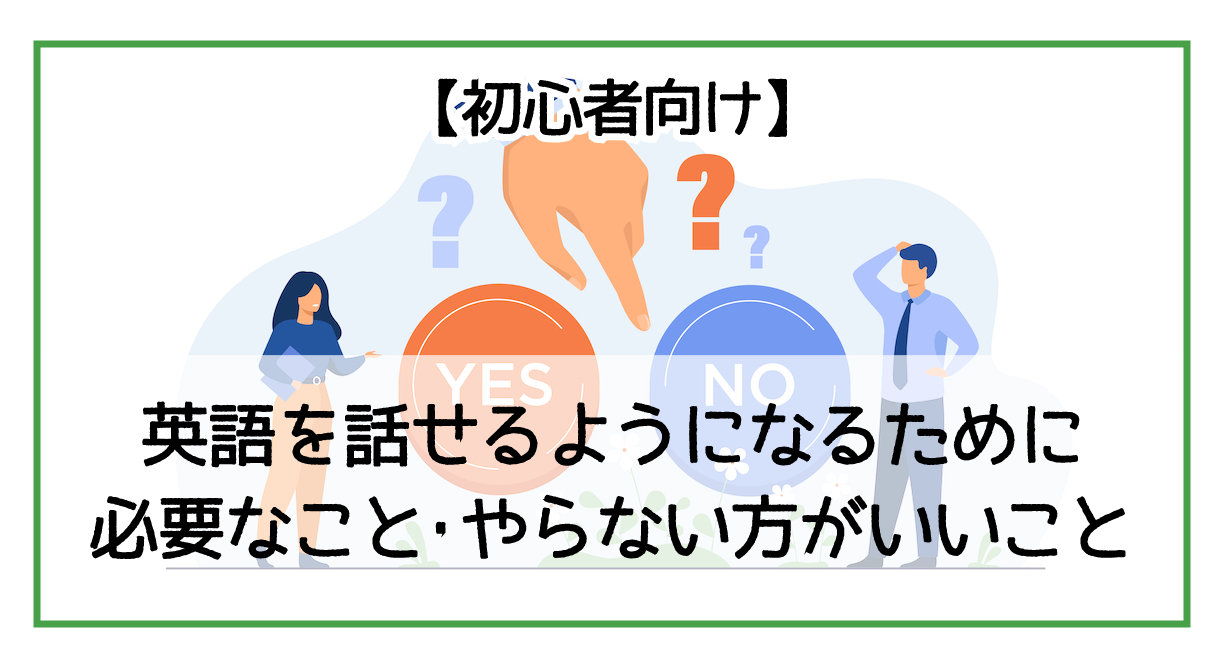 初心者が英語を話せるようになるために必要なこと