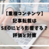 記事転載_SEO