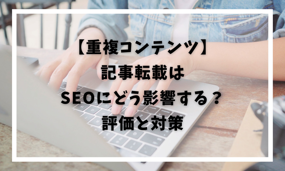 記事転載_SEO