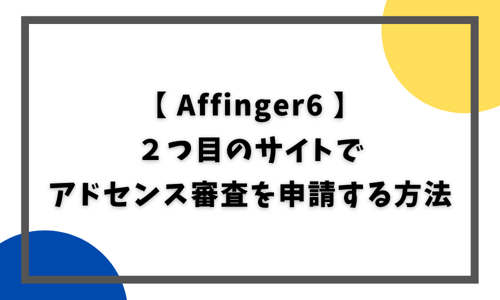 ２つ目のサイトでアドセンス審査申請