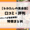 ｂわたしの英会話_口コミ・評判