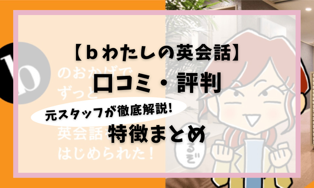 ｂわたしの英会話_口コミ・評判